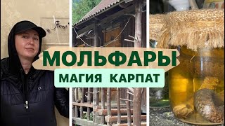 КТО ТАКИЕ МОЛЬФАРЫ МАГИЯ КАРПАТЫ ЗНАХАРИ #карпати #магия #музей #украина #горы #нечай #ukraine