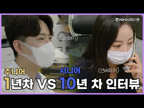 Who S Nhext NH농협은행 1년 차 Vs 10년 차 심층 인터뷰 