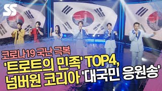 '트로트의 민족' TOP4, 넘버원 코리아 '대국민 응원송'