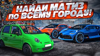 НАЙДИ МАТИЗ НА ВСЕЙ КАРТЕ GTA 5! ПОИСКИ НА САМОЙ БЫСТРОЙ МАШИНЕ - BUGATTI DIVO! (GTA 5 RP)