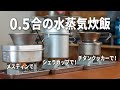 【キャンプ飯】ほったらかし水蒸気炊飯で0.5合炊き！簡単なのに失敗しません！