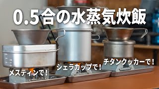 【キャンプ飯】ほったらかし水蒸気炊飯で0.5合炊き！簡単なのに失敗しません！