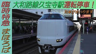 臨時特急「まほろば」奈良行き 大和路線久宝寺駅運転停車！
