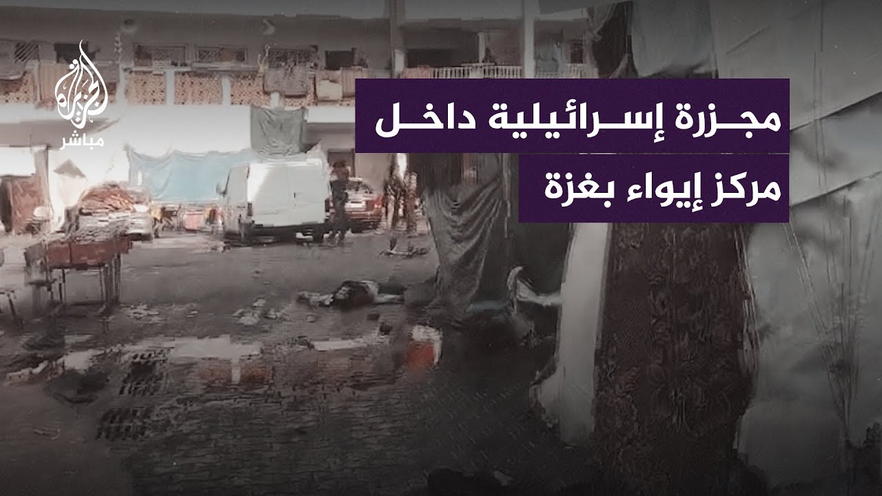 مشاهد لا توصف عقب مجزرة إسرائيلية داخل مركز إيواء في حي الدرج بمدينة غزة