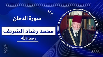 سورة الدخان بصوت مقرئ المسجد الأقصى محمد رشاد الشريف رحمه الله