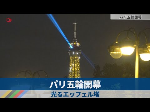 パリ五輪開幕 光るエッフェル塔