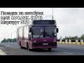 Поездка на автобусе МАЗ 104.021 (176) Гос №: АА 7882 Маршрут 370 Брест-Каменец, до Республиканской