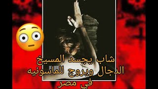 شاهد شاب مصري يجسد المسيخ الدجال و يُروج للماسونيه وعبده الشياطين داخل مصر