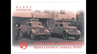 Пожарные автомобили Прилукского завода ППО