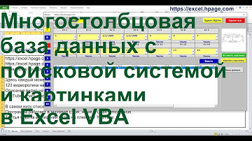 Создание программы многостолбцовой базы данных с поисковой системой и картинками в Excel VBA   xx