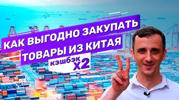 Как выгодно закупать товары оптом из Китая. Разбор ТОП-5 сайтов. Двойной кэшбэк на Alibaba