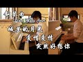 城里的月光 & 爱情爱情 & 突然好想你 串烧 | 夜色钢琴曲 Night Piano Cover