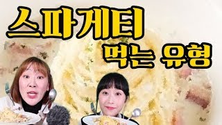 스파게티 먹는 유형ㅋㅋㅋ :) (feat.파스타 맛있게 먹는 꿀팁)