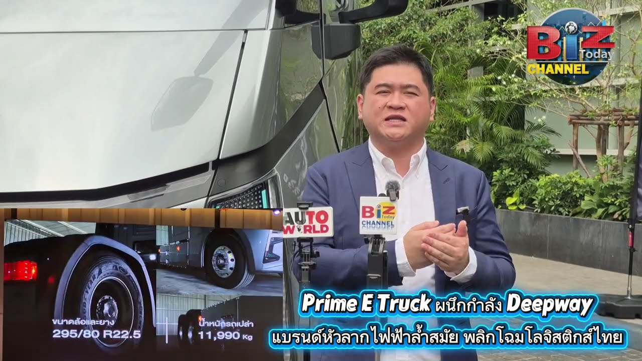 Prime E Truck ผนึกกำลัง DeepWay  แบรนด์หัวลากไฟฟ้าล้ำสมัย พลิกโฉมโลจิสติกส์ไทย