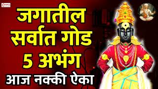 Download lagu जगातील सर्वात गोड 5 अभंग  Vitthal Songs  Marathi Abhang  Sant Tukaram  Vitth Mp3 Video Mp4
