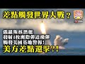 12.16 【差點觸發世界大戰？】俄羅斯核潛艇發射4枚洲際彈道飛彈觸發美國基地警報! 美方差點還擊?!