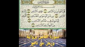 سورة الناس برواية ورش عن نافع