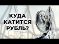 Рубль в зоне риска, дорогая нефть и акции Газпромнефти и HP / Новости экономики и финансов