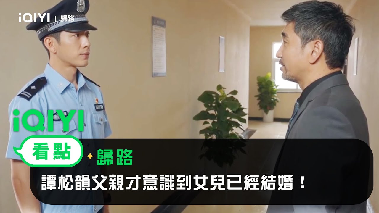 《歸路》EP24看點：譚松韻父親才意識到女兒已經結婚！ | 愛奇藝