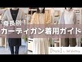 【手編みのお店[hus:]】身長別！まっすぐ編みのカーディガン着用ガイド🤍