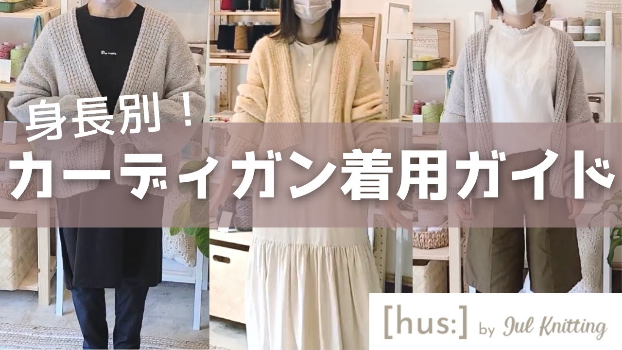 【手編みのお店[hus:]】身長別！まっすぐ編みのカーディガン着用ガイド🤍