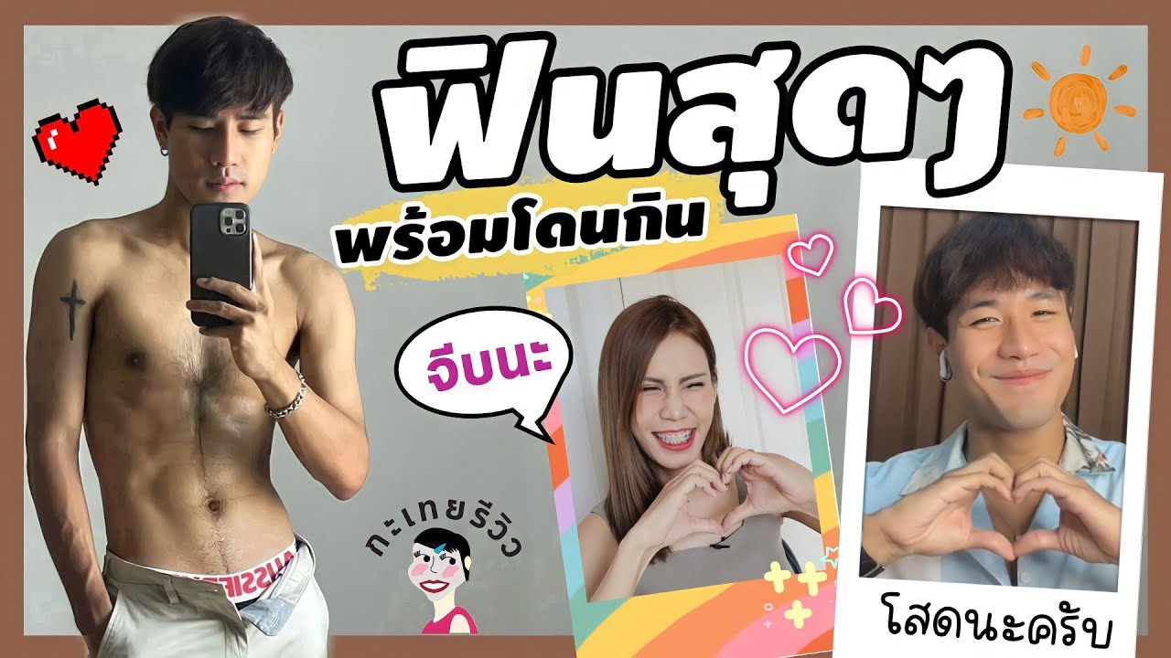 ฟินสุดๆ พร้อมโดนกิน l กะเทยรีวิว