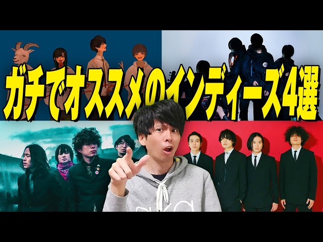 2023年】ガチでおすすめのインディーズバンドを紹介します。 - YouTube