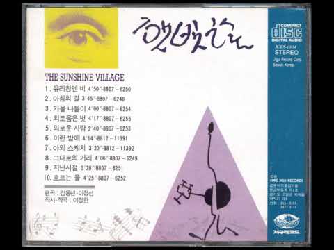 햇빛촌  -  외로운 사람