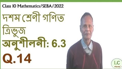 class 10th Assamese Medium Geometry ex-6.3 Q.14