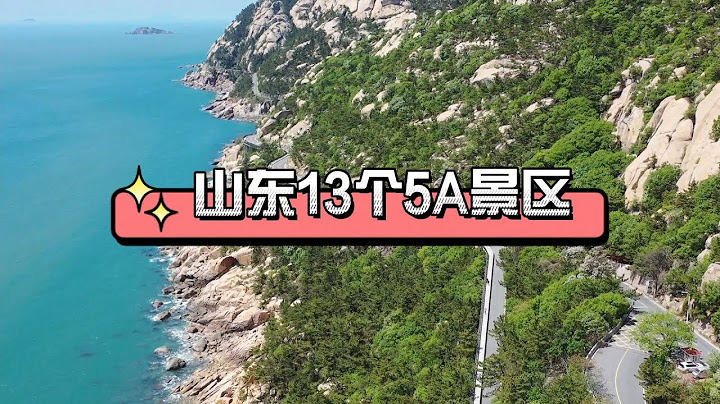 山东13个5A景区，你去过几个？ - 天天要闻