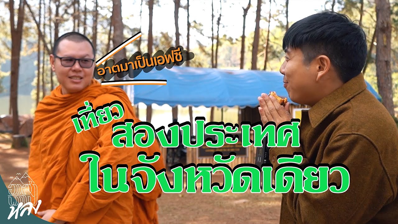 "แม่ฮ่องสอน" จังหวัดเดียวเหมือนเที่ยวสองประเทศ | อาสา พาไปหลง
