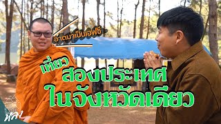 "แม่ฮ่องสอน" จังหวัดเดียวเหมือนเที่ยวสองประเทศ | อาสา พาไปหลง