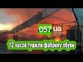 На Харьковщине спасатели 12 часов тушили фабрику обуви