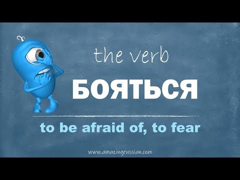 Средний русский: БОЯТЬСЯ. Глагол БОЯТЬСЯ