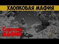 Советские мафии. Хлопковая мафия. Ахмаджон Адылов