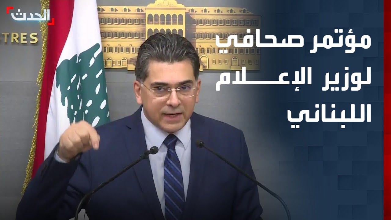 مؤتمر صحافي لوزير الإعلام في لبنان