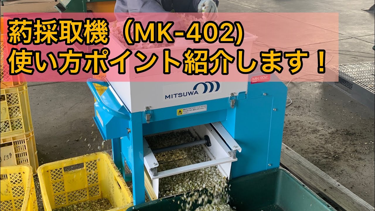 葯採取機（MK-402) ※取扱い注意点とポイント - YouTube