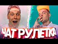 ЭЛДЖЕЙ В ЧАТРУЛЕТКЕ! ТИМА МАЦОНИ ВСТРЕТИЛ САМОГО ЛУЧШЕГО РЭПЕРА!