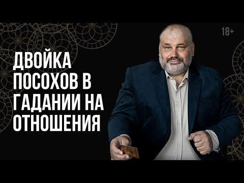 Двойка жезлов (2 посохов). Жезлы в отношениях Таро // Что означают карты Таро 18+