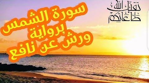 سورة الشمس برواية ورش عن نافع Surat achams