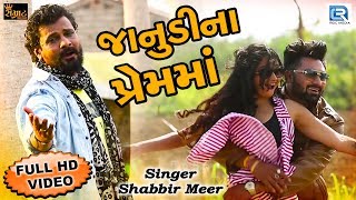Janudi Na Prem Ma - New Gujarati Song 2018 | BEWAFA SONG | Full VIDEO | Shabbir Meer | RDC Gujarati
