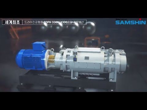   삼신글로벌베큠 KOR 세계최초 건식진공펌프 DRYScrew