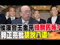 侯康會王金平綠秒&quot;翻舊帳&quot;?郭正亮批&quot;胡說八道&quot;!