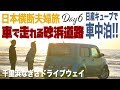 【車中泊で夫婦旅】6日目【後編】日本でここだけビーチを走れる国道 石川県千里浜なぎさドライブウェイへ 日産キューブで日本横断!!とにかく西を目指す10日間!!