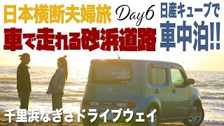 【車中泊で夫婦旅】6日目【後編】日本でここだけビーチを走れる国道 石川県千里浜なぎさドライブウェイへ 日産キューブで日本横断!!とにかく西を目指す10日間!!