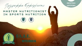 Master Nutritionist in Sports Nutrition (ΑΘΛΗΤΙΚΗ ΔΙΑΤΡΟΦΗ)