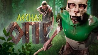 видео: Лесная ОПГ ( Sons Of The Forest ) картинка: Лесная ОПГ ( Sons Of The Forest )