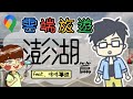 【雲端旅遊】雲旅遊-澎湖 Feat.咚咚導遊 | 小六精華