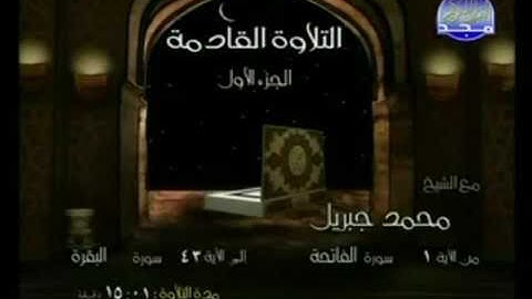 سورة الفاتحة (1) كاملة HD - ترتيل  الشيخ  محمد جبريل
