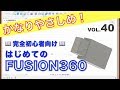 【第40回】移動／コピー（ソリッド）、位置合わせ（Fusion360）